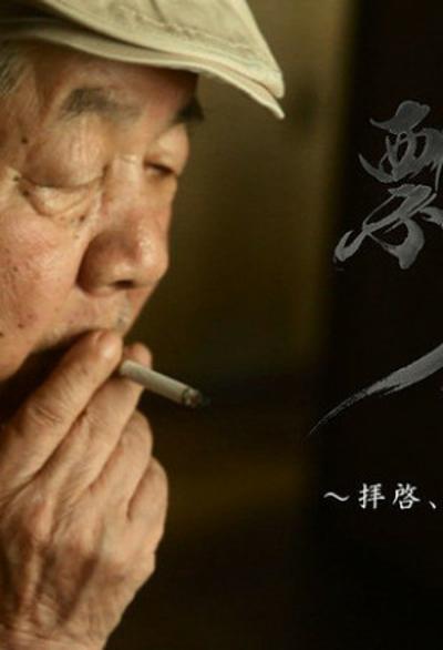 飄々 拝啓、大塚康生様的海报-正式海报