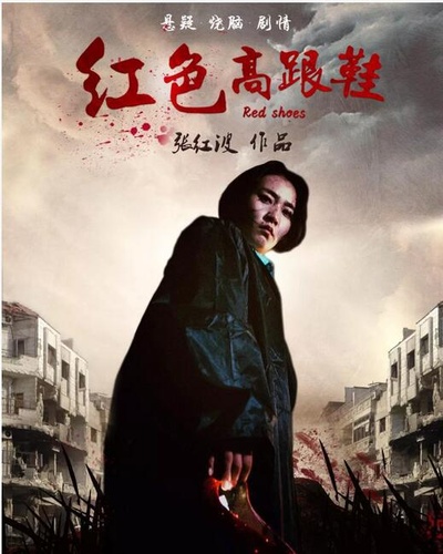 红色高跟鞋的海报-正式海报