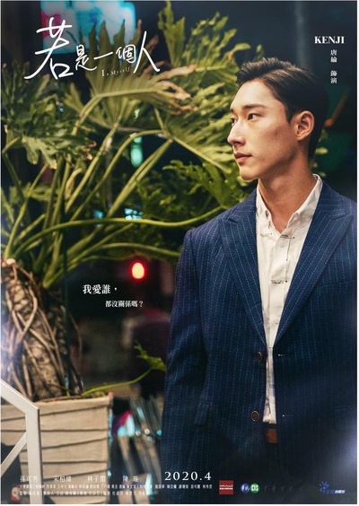 若是一个人的海报-角色海报