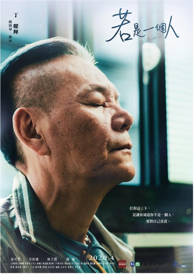 若是一个人的海报-角色海报