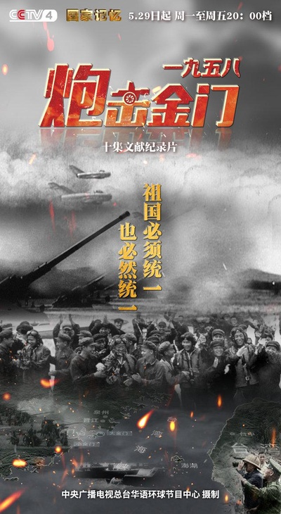 一九五八炮击金门的海报-正式海报