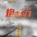 一九五八炮击金门
