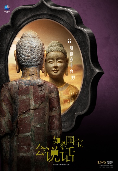 如果国宝会说话 第三季的海报-预告海报 中国大陆