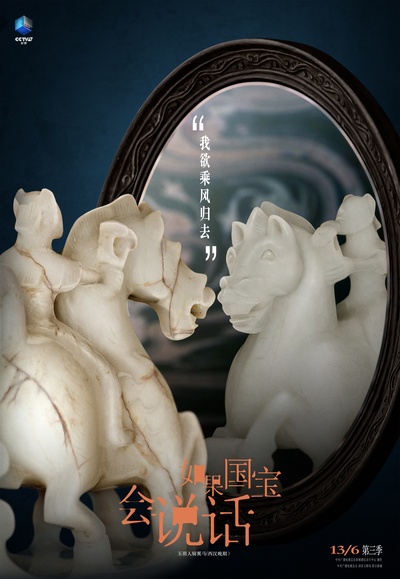 如果国宝会说话 第三季的海报-预告海报 中国大陆