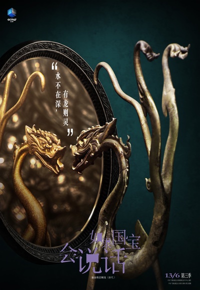 如果国宝会说话 第三季的海报-预告海报 中国大陆