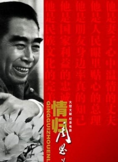 情归周恩来的海报-正式海报