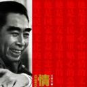 情归周恩来