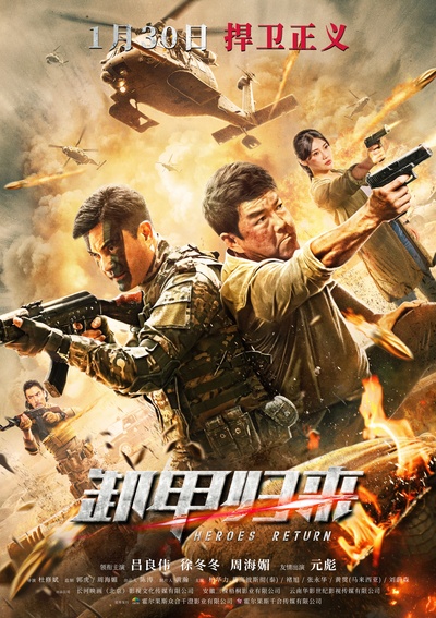 卸甲归来的海报-正式海报 中国大陆