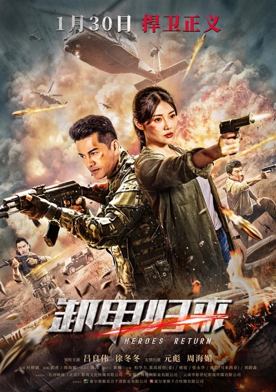 卸甲归来的海报-正式海报 中国大陆
