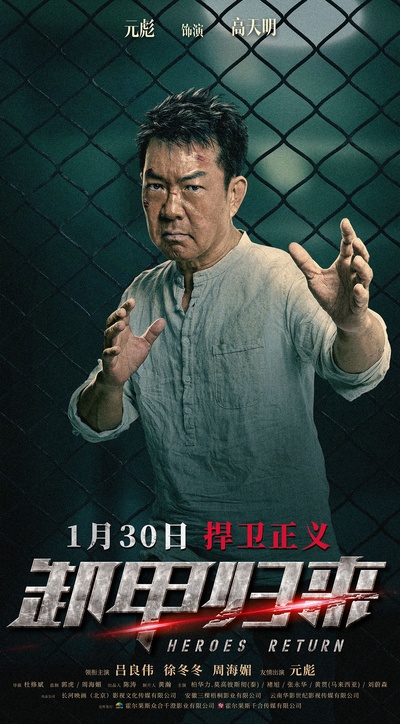 卸甲归来的海报-角色海报 中国大陆