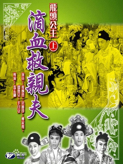 飞头公主滴血救亲夫的海报-正式海报