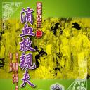 飞头公主滴血救亲夫