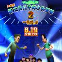 新大头儿子和小头爸爸2一日成才