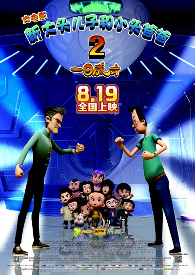 新大头儿子和小头爸爸2一日成才的海报-正式海报 中国大陆