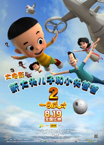 新大头儿子和小头爸爸2一日成才的海报-正式海报 中国大陆