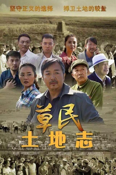土地志的海报-预告海报 中国大陆