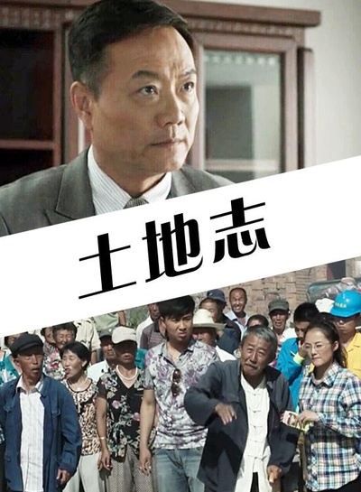 土地志的海报-预告海报