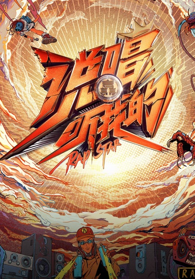 说唱听我的的海报-正式海报