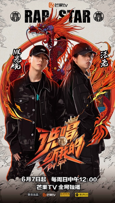 说唱听我的的海报-角色海报 中国大陆