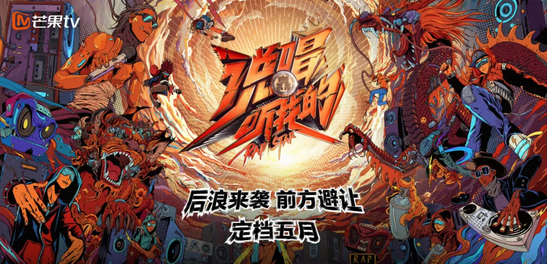说唱听我的的海报-其他海报