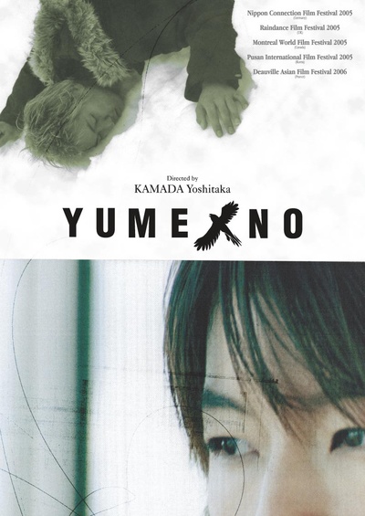 YUMENO-ユメノ-的海报-正式海报