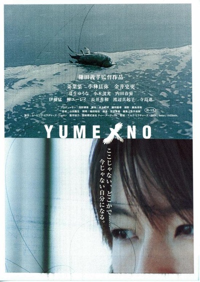 YUMENO-ユメノ-的海报-正式海报