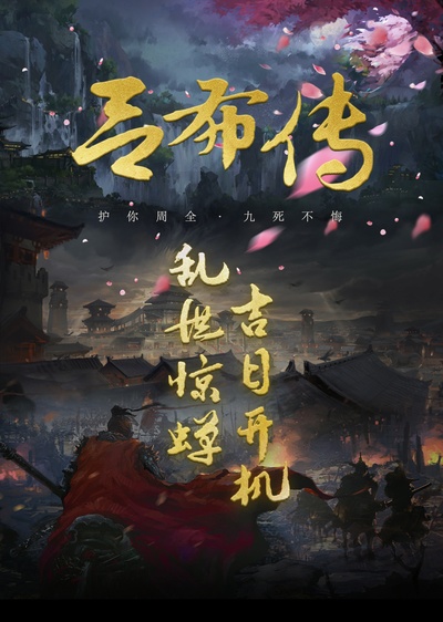 斗破乱世情的海报-预告海报