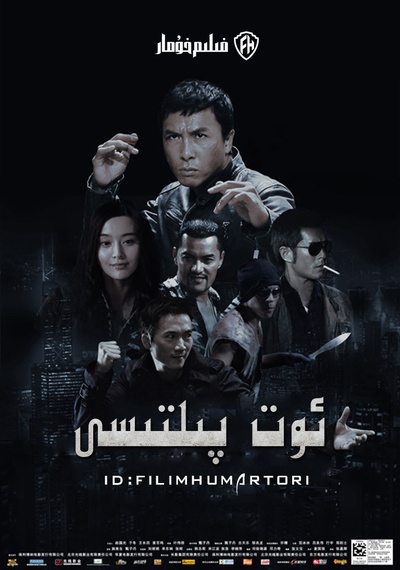 导火线的海报-正式海报