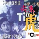 尖东双虎