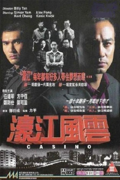 濠江风云的海报-正式海报