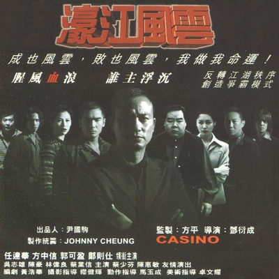 濠江风云的海报-正式海报