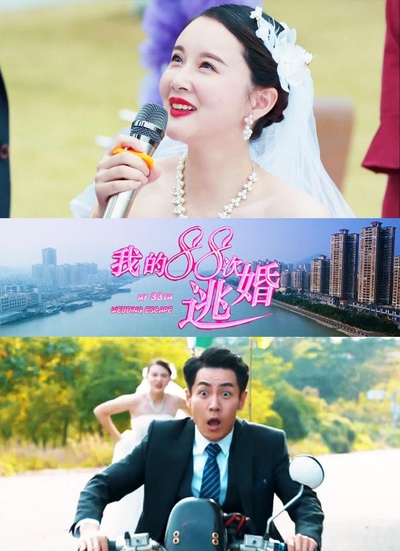 我的88次逃婚的海报-正式海报