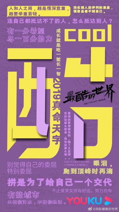 最酷的世界的海报-预告海报