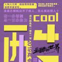 最酷的世界