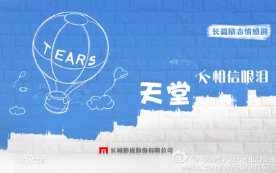 天堂不相信眼泪的海报-正式海报