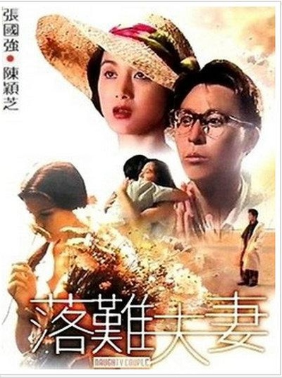落难夫妻的海报-正式海报