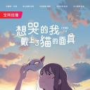 想哭的我戴上了猫的面具
