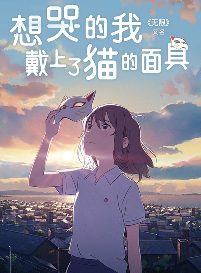 想哭的我戴上了猫的面具的海报-正式海报 中国大陆