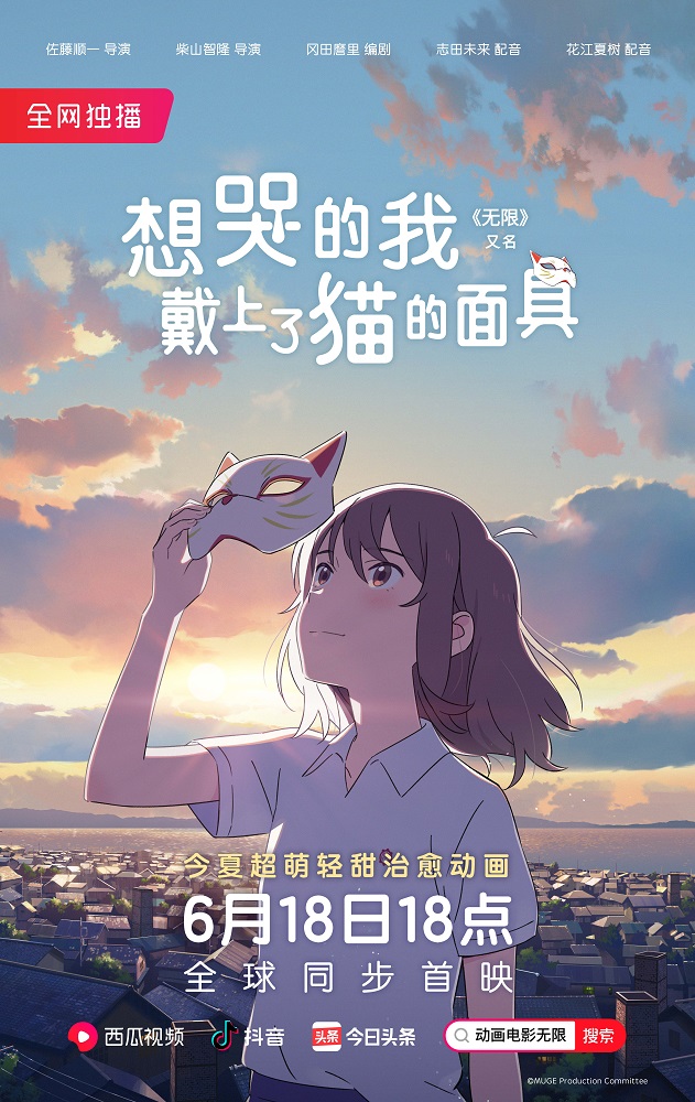 想哭的我戴上了猫的面具的海报-正式海报 中国大陆