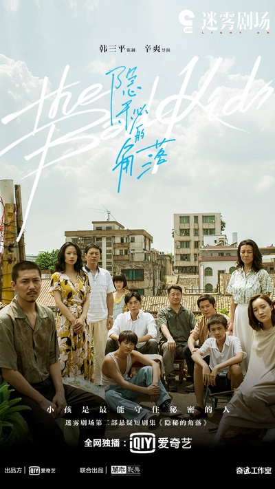 隐秘的角落的海报-正式海报