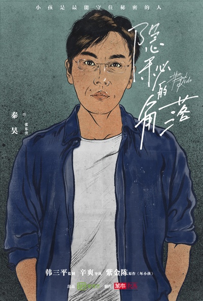 隐秘的角落的海报-角色海报