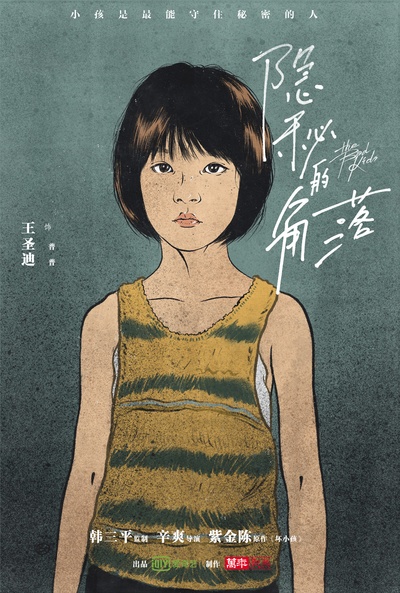 隐秘的角落的海报-角色海报