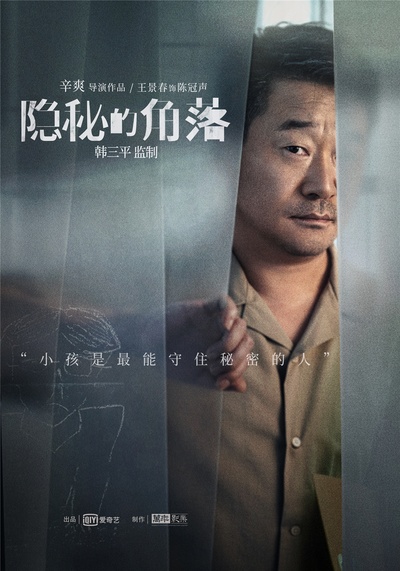 隐秘的角落的海报-角色海报 中国大陆