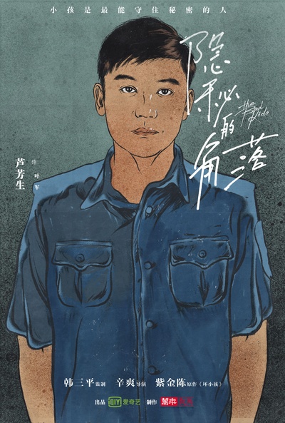 隐秘的角落的海报-角色海报