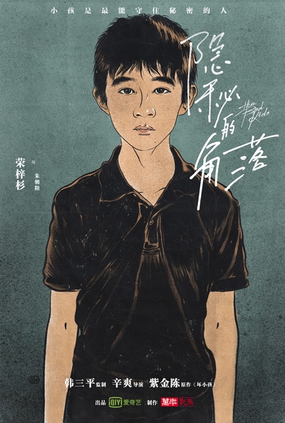 隐秘的角落的海报-角色海报