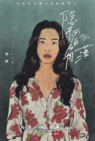 隐秘的角落的海报-角色海报