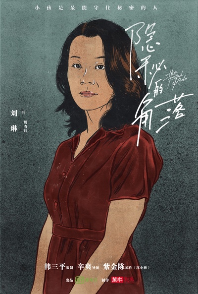 隐秘的角落的海报-角色海报