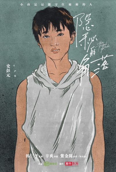 隐秘的角落的海报-角色海报