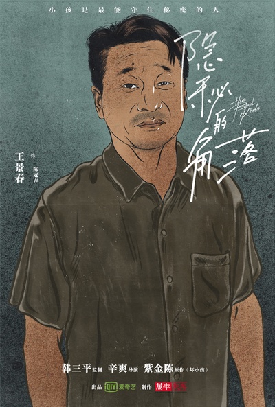 隐秘的角落的海报-角色海报