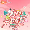 妻子的浪漫旅行 第四季